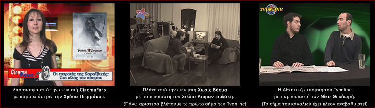 Στιγμιότυπα από εκπομπές του TVONLINE: CinemaFans, Χωρίς Βύσμα και αθλητική εκπομπή